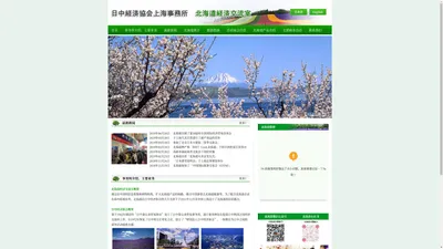 日中经济协会上海事务所北海道经济交流室