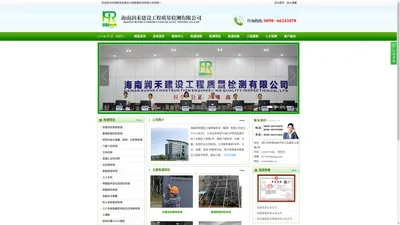 海南润禾建设工程质量检测有限公司（公司官网）