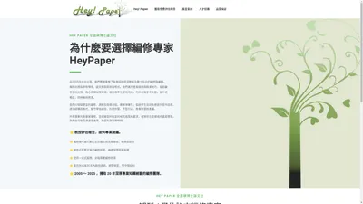 [Hey！Paper]全國碩博士論文社~全台灣實力最雄厚品質最優的論文指導團隊~博士論文、碩士論文、畢業論文、英文論文、升等論文、MBA論文、小論文、期末報告 - 編修代寫論文等