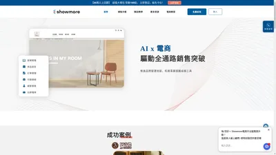 Showmore 直播電商開店平台 ｜ 品牌官網+社群電商+智能廣告導流