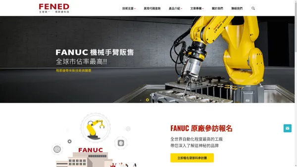 飛那達科技｜導入自動化FANUC ROBOT機械手臂的專家