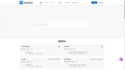 美国华人招聘网_海外华人求职平台_北美华人找工作专用网站 - GlobalHR 蓝海华途（官网）