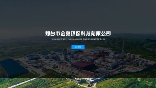 烟台市金奥环保科技有限公司-生态环境治理,资源化综合回收利用