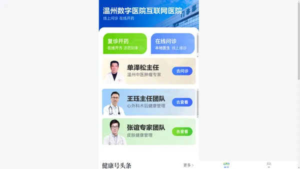 温州数字医院互联网医院