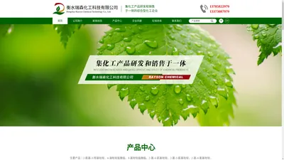 衡水瑞森化工科技有限公司--2-氨基-3-羟基吡啶|4-溴吡啶盐酸盐|4-氯吡啶盐酸|2-氯-4-氨基吡啶