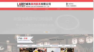 LARRY烧烤炉-威海莱利厨具有限公司