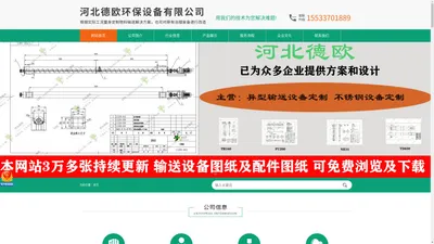 河北德欧环保设备有限公司-螺旋输送机、星型卸料器、斗式提升机、通风蝶阀、刮板机、加湿机、插板阀