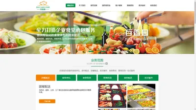 东莞工厂食堂承包_东莞饭堂承包_沙田团膳配送-东莞市百香园餐饮管理有限公司