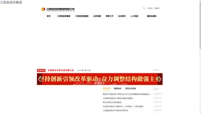 江西省投资集团(中国)有限公司官网