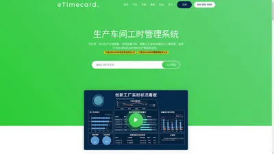 eTimecard 车间工时管理系统_生产工时管理系统_工人工时管理系统