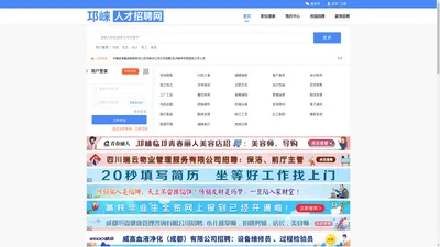 邛崃人才招聘网,邛崃人才网,邛崃人才求职招聘信息查询