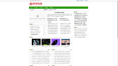 天宇科技|一个实时更新科技信息、网络资讯、数码热点、业界要闻科技行业垂直网站。