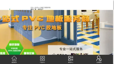 广东深圳环保pvc塑胶地板|同质透心弹性地板|幼儿园环保地胶—深圳市华邦绿色建材科技有限公司