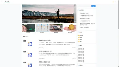 钓二郎 - 了解最新的钓鱼动态、钓鱼指南、钓鱼视频分享、鱼种识别、获取专业的钓鱼技巧、分享您的钓鱼经验、与志同道合的朋友互动交流