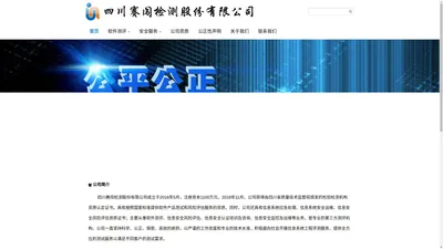 四川赛闯检测股份有限公司 - 四川赛闯检测股份有限公司