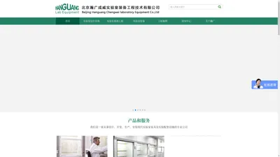 北京瀚广成威实验室装备工程技术有限公司