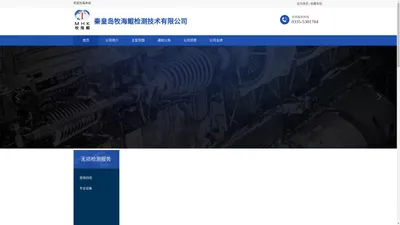 秦皇岛牧海鲲检测技术有限公司