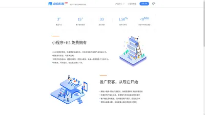 小商有客 - 小程序（百度微信）在线生成制作 - 营销获客增长SaaS软件服务平台