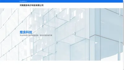 河南煜良电子科技有限公司-软件解决方案专家，软件开发咨询