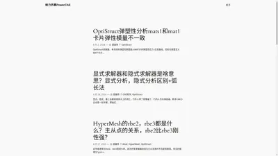 给力仿真PowerCAE – 主要聊Altair旗下CAE工程仿真软件：HyperMesh, OptiStruct, Feko, EDEM…