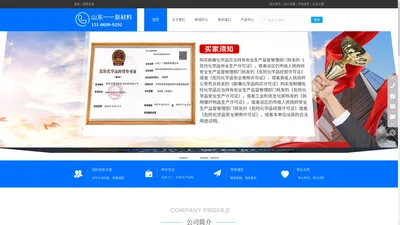 山东一一新材料有限公司