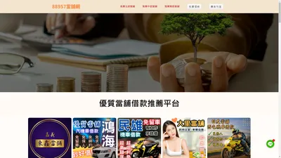 88957當舖網-全台優質當鋪推薦:估價、典當、汽機車借款、黃金典當