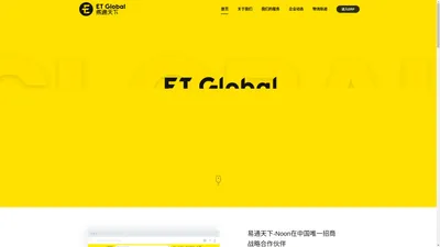 ET-Global易通天下、专注中东北非市场跨境电商出口综合服务、跨境服务商、出口中东