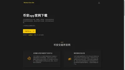 币安app官网下载-币安交易所官网_币安官方网站_币安下载