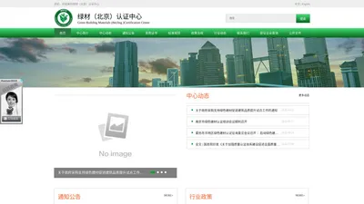 首页 - 绿材（北京）认证中心