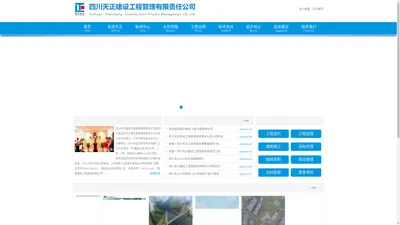 四川天正建设工程管理有限责任公司