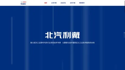 北汽利戴工业技术服务有限公司