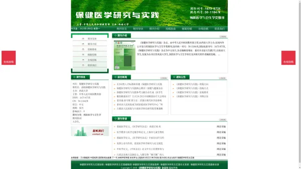 《保健医学研究与实践》保健医学研究与实践杂志社投稿_期刊论文发表|版面费|电话|编辑部|论文发表