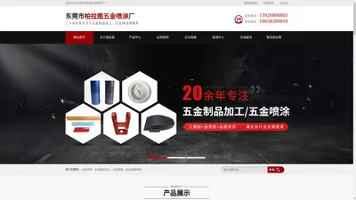 
            五金喷涂-五金制品加工-五金喷粉-东莞市柏拉图五金喷涂厂        