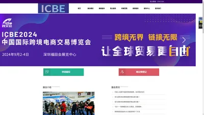 ICBE2024国际跨境电商交易博览会|深圳跨境电商展