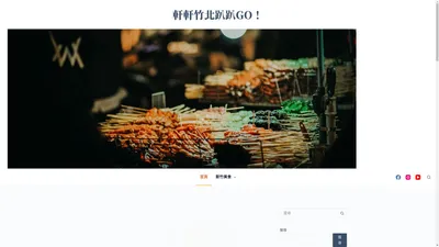 軒軒竹北趴趴GO！(林祺軒) – 從早午餐、下午茶、平價小吃到深夜食堂，軒軒(林祺軒)挖掘竹北美食，分享給大家，跟著我一起竹北趴趴GO！