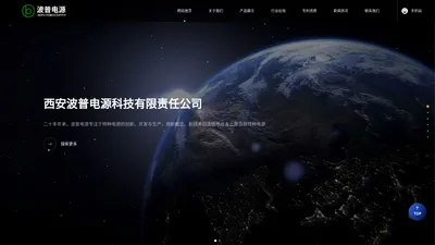 西安波普电源科技有限责任公司