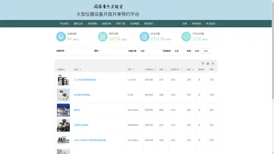 大型仪器设备开放共享预约平台