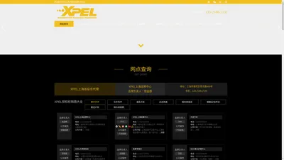 XPEL上海 省级运营商 Official