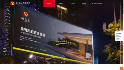 阿富尔酒店_阿富尔连锁酒店_重庆酒店加盟_连锁酒店排行-阿富尔连锁酒店加盟官网