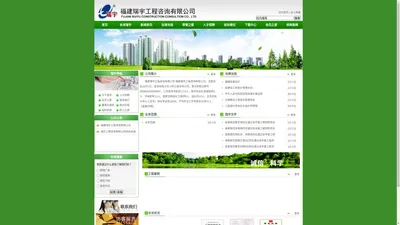 
        福建瑞宇工程咨询有限公司    