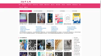 256中文-256中文文库-256中文小说阅读网,256中文网