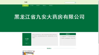 黑龙江省九安大药房有限公司