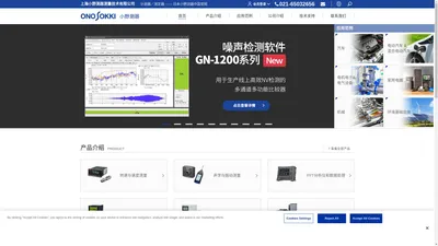 首页 - 上海小野测器测量技术有限公司 - onosokki