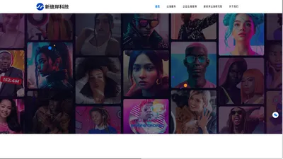 新彼岸科技-tiktok、youtube、instagram等海外社媒矩阵营销服务商