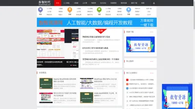 多智时代-人工智能、大数据、云计算、物联网|资源教程|营销推广|学习交流网站  