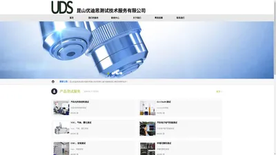 昆山优迪思测试技术服务有限公司