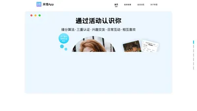 来惜App - 通过活动认识你