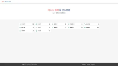 米計算 meCalculator - 實用的線上計算工具