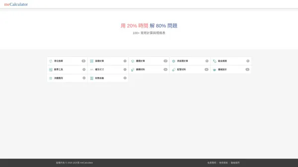 米計算 meCalculator - 實用的線上計算工具