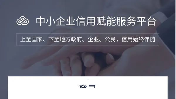 中小企业信用赋能服务平台